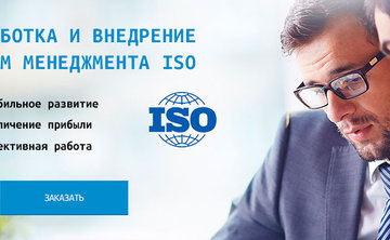 Разработка и внедрение систем менеджмента ИСО (ISO)